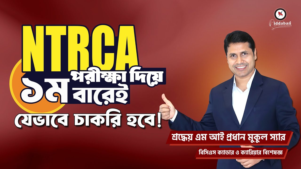 NTRCA পরীক্ষা দিয়ে ১ম বারেই যেভাবে চাকরি হবে!