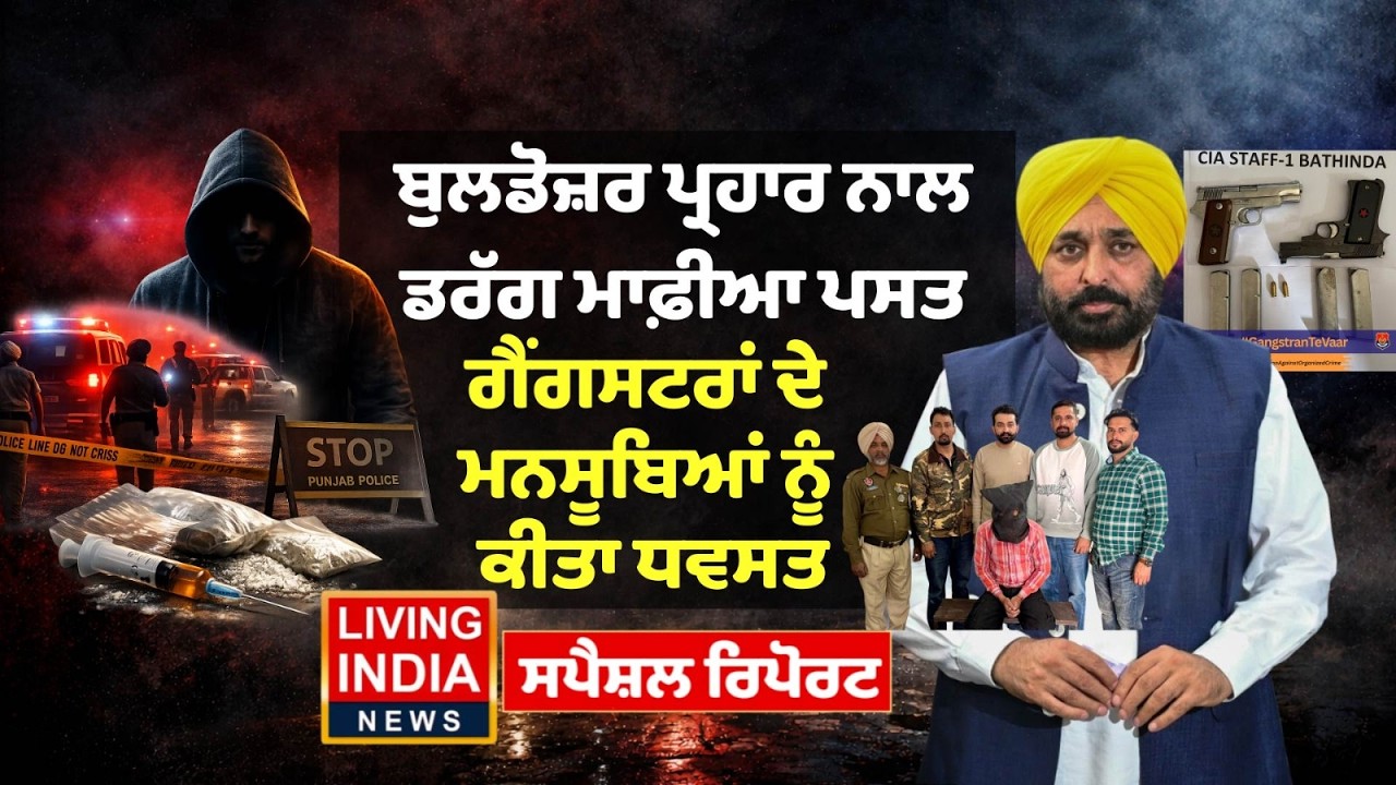 Bulldozer ਪ੍ਰਹਾਰ ਨਾਲ ਡਰੱਗ ਮਾਫ਼ੀਆ ਪਸਤ, Gangstera ਦੇ ਮਨਸੂਬਿਆਂ ਨੂੰ ਕੀਤਾ ਧਵਸਤ | AAP | Punjab Police