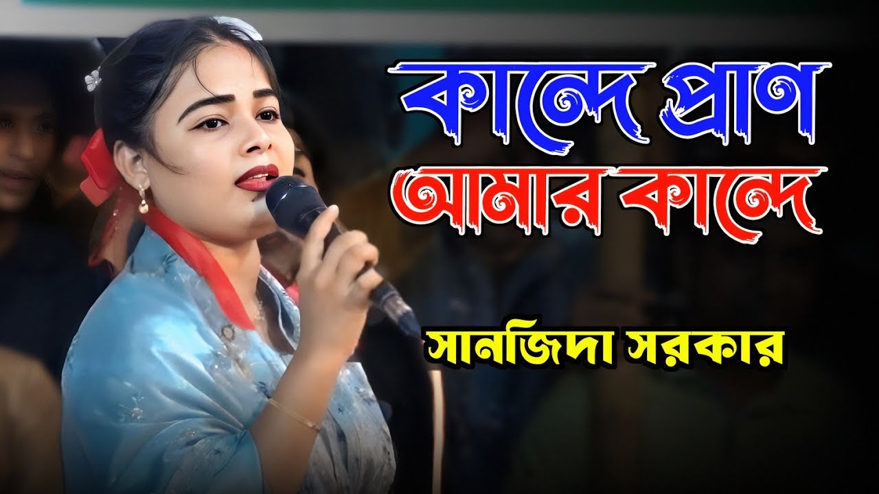 ডাকে আমার দয়াল বাবা চান্দে। কান্দে প্রান আমার কান্দে।।সানজিদা সরকার।Kande Pran Amar Kande।Baul Song