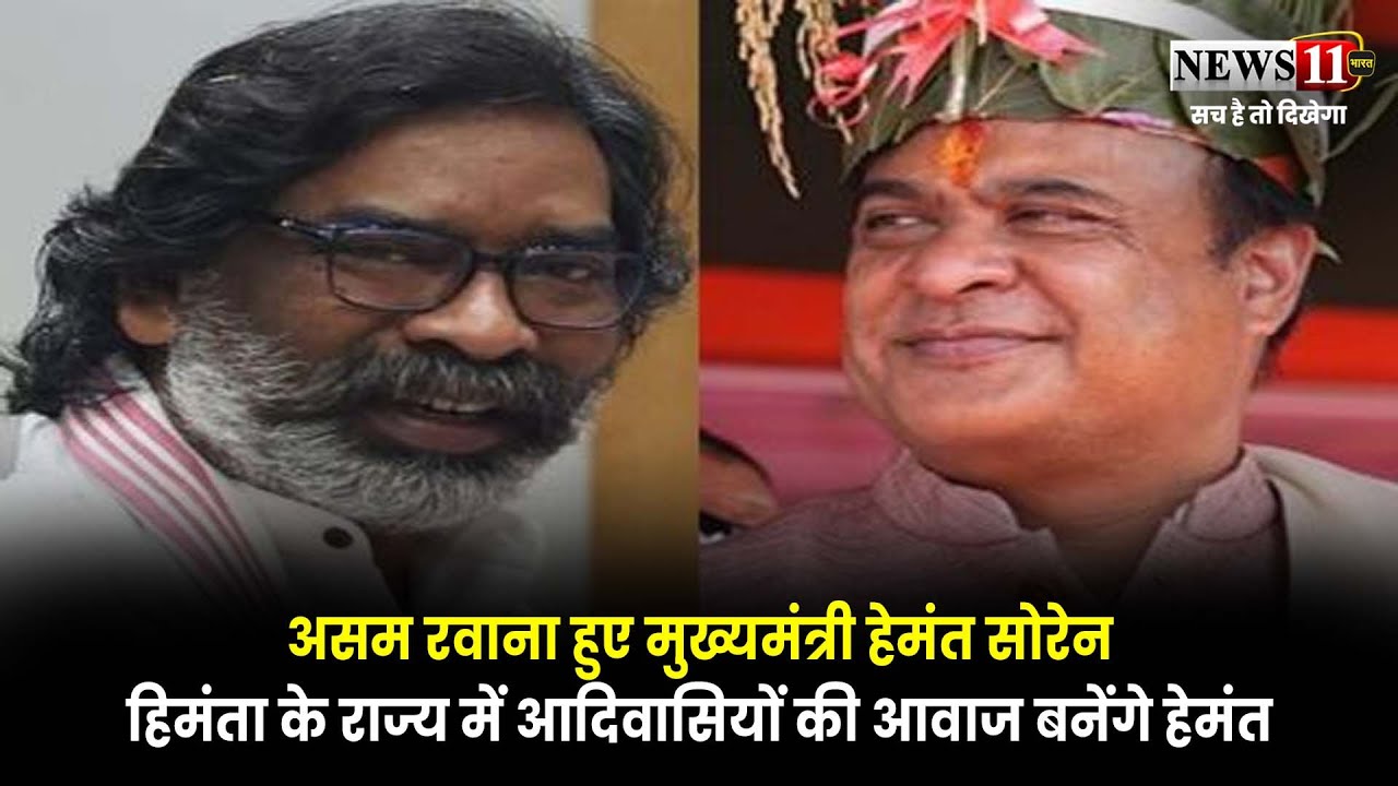 असम रवाना हुए मुख्यमंत्री हेमंत सोरेन,हिमंता के राज्य में आदिवासियों की आवाज बनेंगे हेमंत