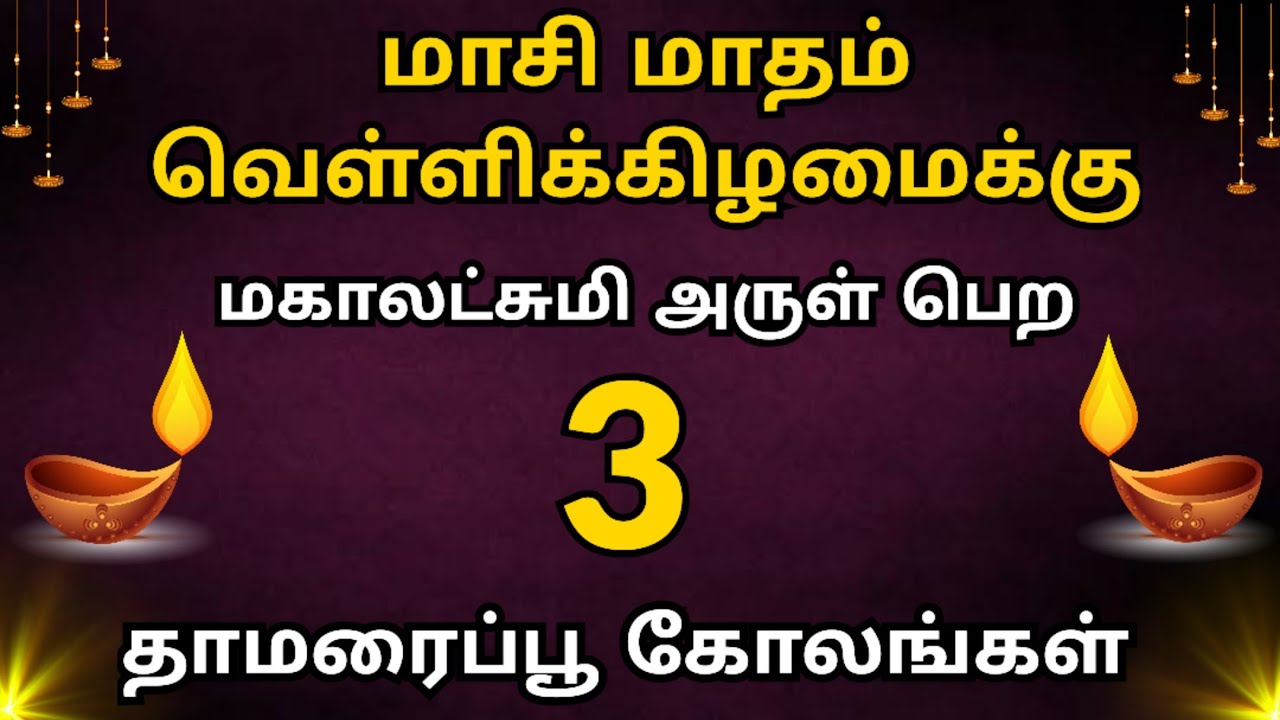 🪔மகாலட்சுமி அருள் பெற மங்களகரமான 3 தாமரைப்பூ கோலங்கள் 🪷 Lotus Rangoli Designs 🪔