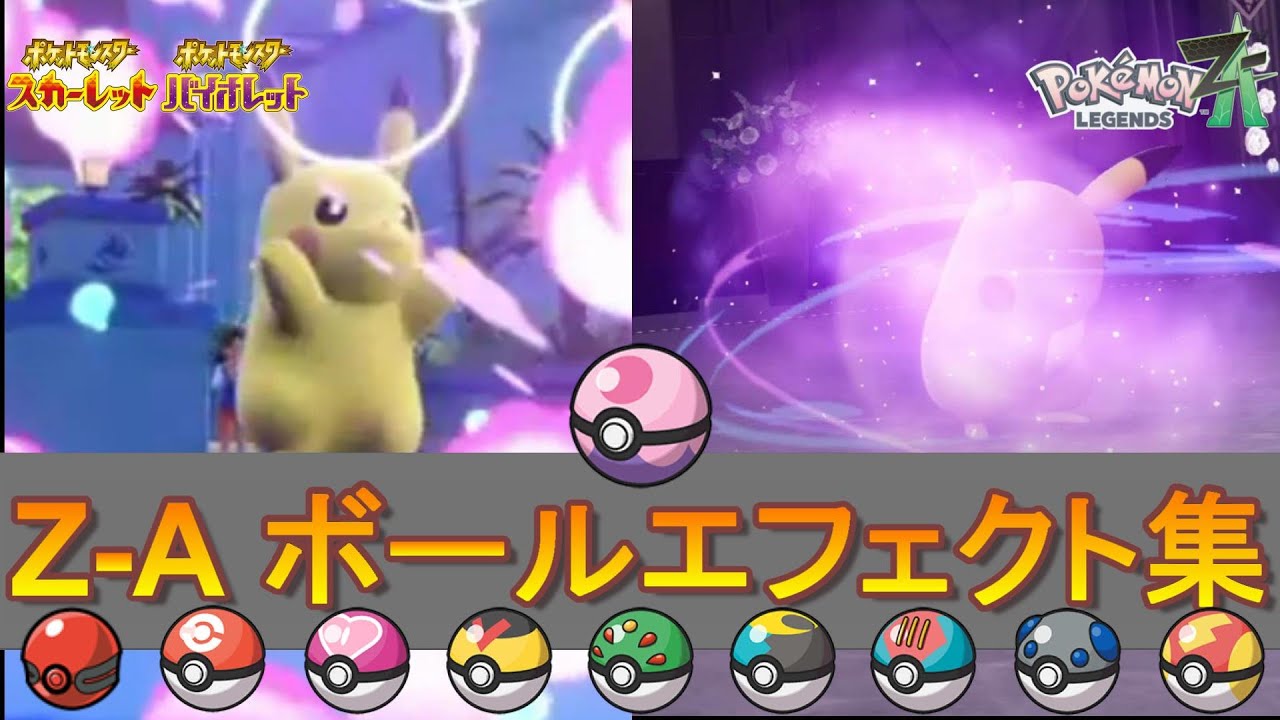【Z-A⇔SV】Z-Aボールエフェクト集(ドリームボール含む24種)【オシャボ】