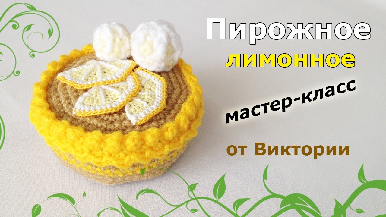 Пирожное с лимонными дольками крючком.
