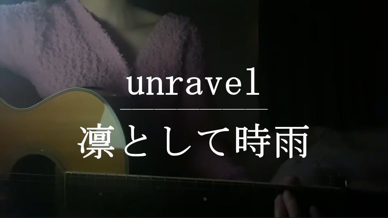 unravel / 凛として時雨【Cover】