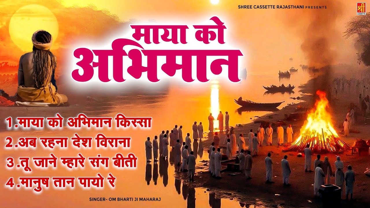 ओम भारती जी महाराज के निर्गुण भजन ( माया को अभिमान ) Nirgun Bhajan || Rajasthani Satsang Bhajan