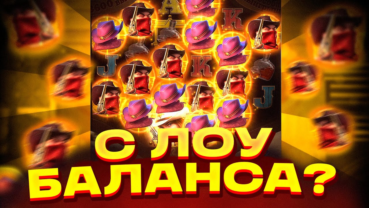 ПОДНЯЛ С ЛОУ БАЛАНСА В WILD BOUNTY SHOWDOWN?? ЗАНОС ВИЛД БАУНТИ ШОУДАУН! ЗАНОСЫ НЕДЕЛИ!