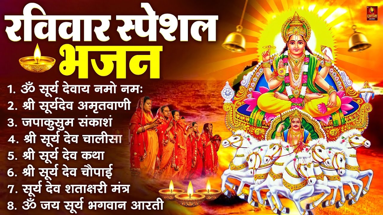 रविवार भक्ति भजन : जपाकुसुम संकाशं, ॐ सूर्य देवाय नमो नमः, सूर्यदेव अमृतवाणी, सूर्य चालीसा व आरती
