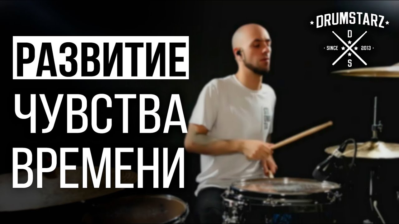 Уроки на барабанах. Москва. Развитие чувства времени