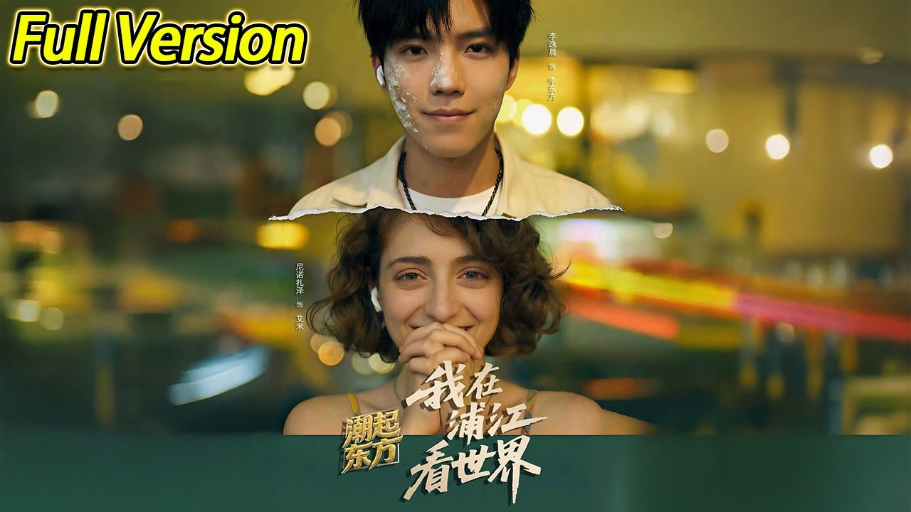 【超清完结】《潮起东方：我在浦江看世界》全集#短劇全集 #熱門#熱門短劇推薦 #短劇 #旋转汤圆 #热门短剧#狂婿 #重生 #女頻 #短剧全集 #热门短剧 #都市 #重生