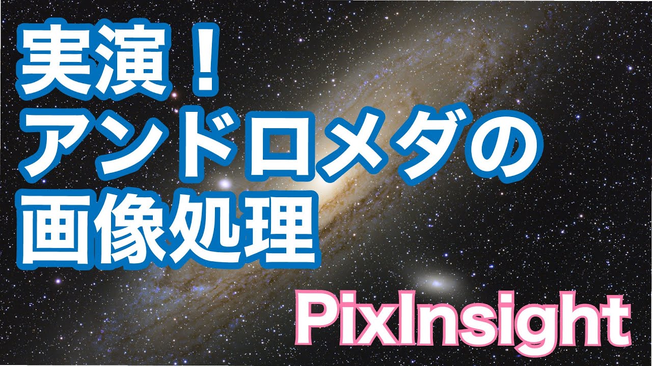 実演！アンドロメダ銀河の画像処理