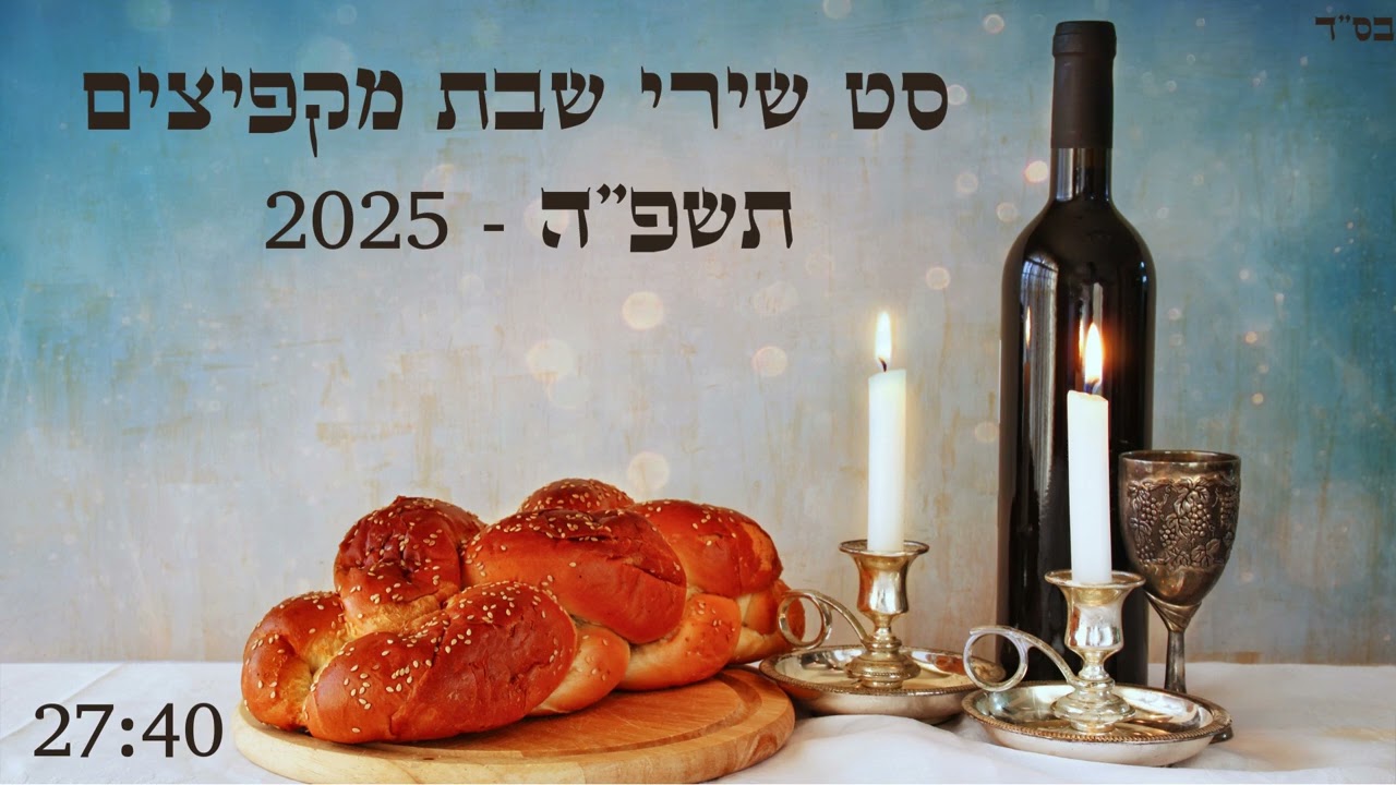 סט שירי שבת מקפיצים ברצף 2025 כל הלהיטים הגדולים ! - dj Black Panther
