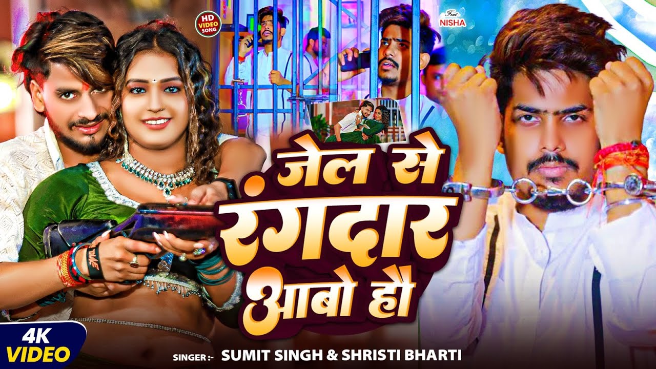 #Video | जेल से रंगदार आबो हौ | #Sumit Singh, Shristi Bharti | Jail Se Rangdar Aabo | Maghi Superhit
