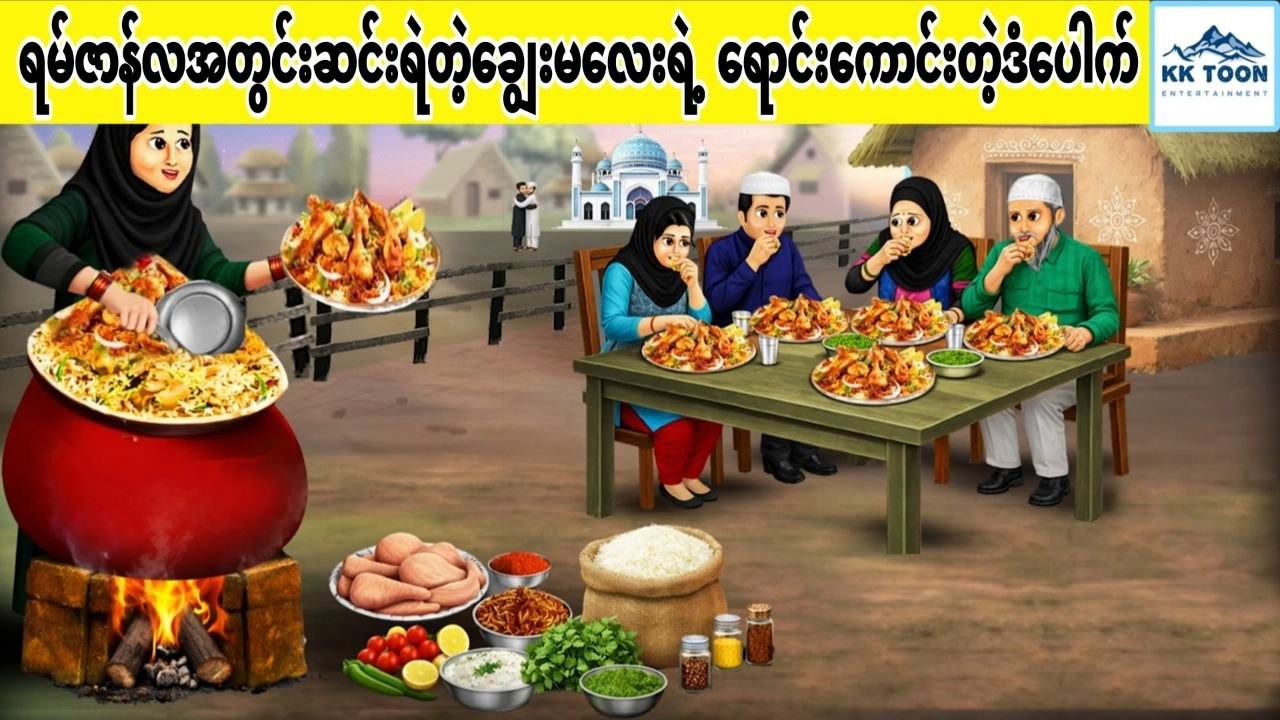 ရမ်ဇာန်လအတွင်းဆင်းရဲတဲ့ချွေးမလေးရဲ့ ရောင်းကောင်းတဲ့ဒံပေါက်... KK Toon
