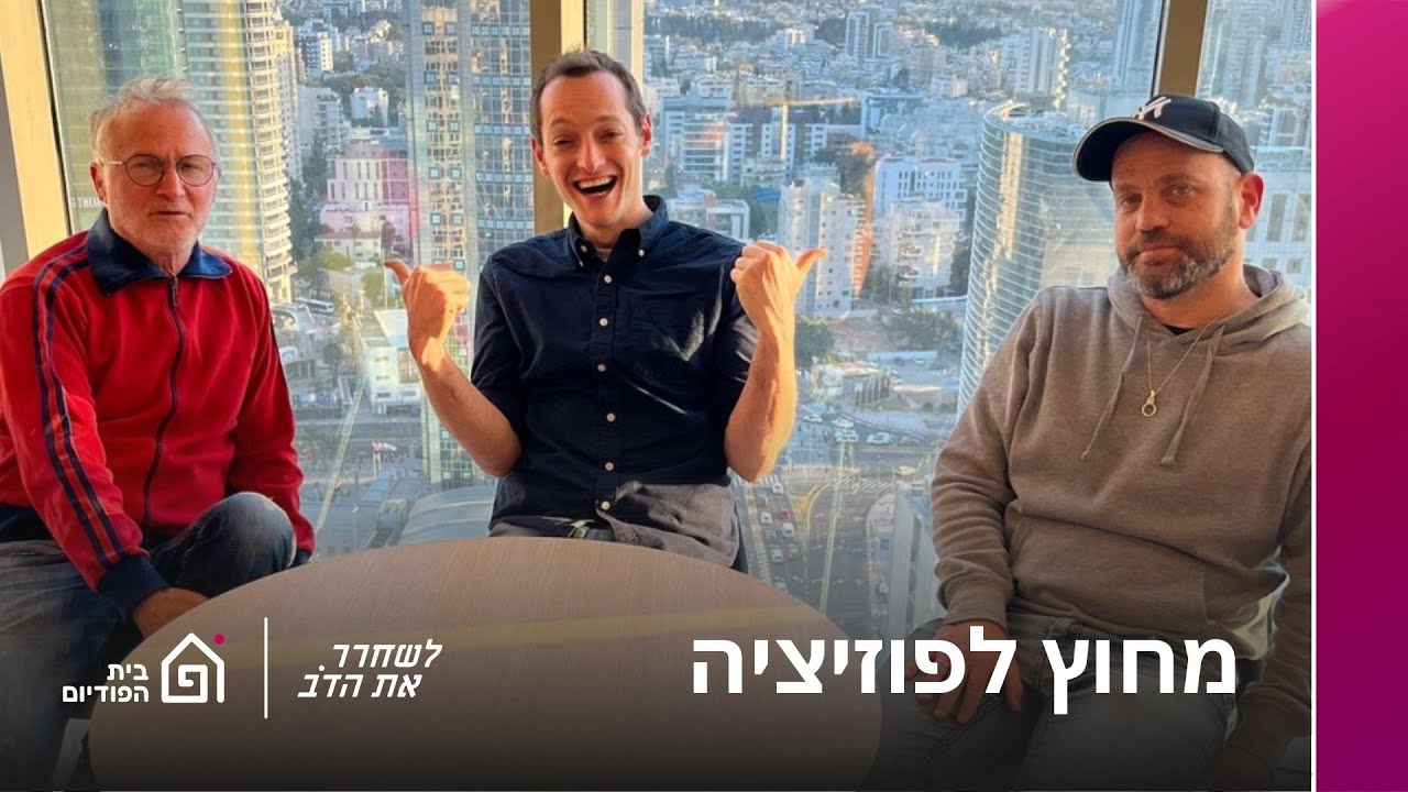 מחוץ לפוזיציה - עם יואב רבינוביץ' | לשחרר את הדב, פרק 193