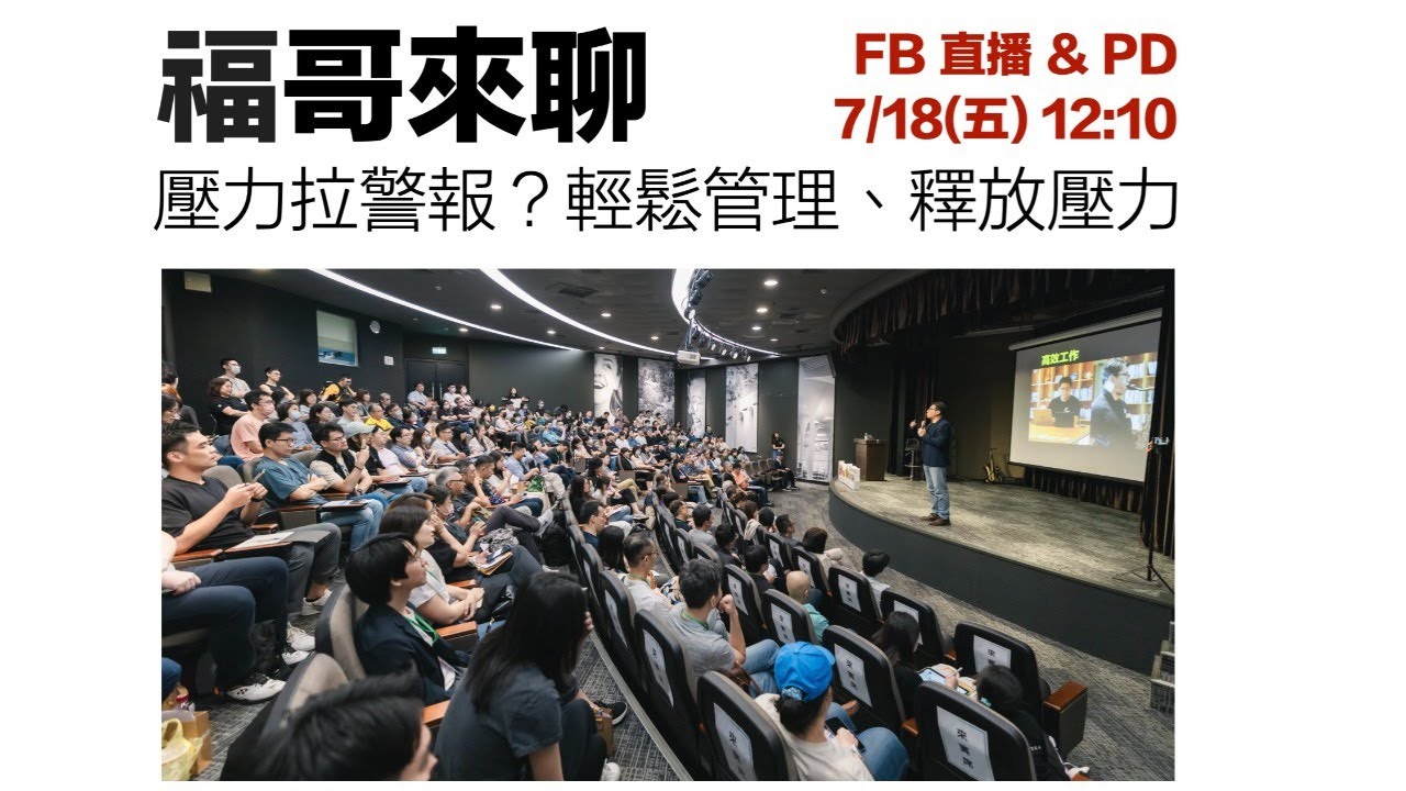 0718 福哥來聊：壓力拉警報？輕鬆管理、釋放壓力