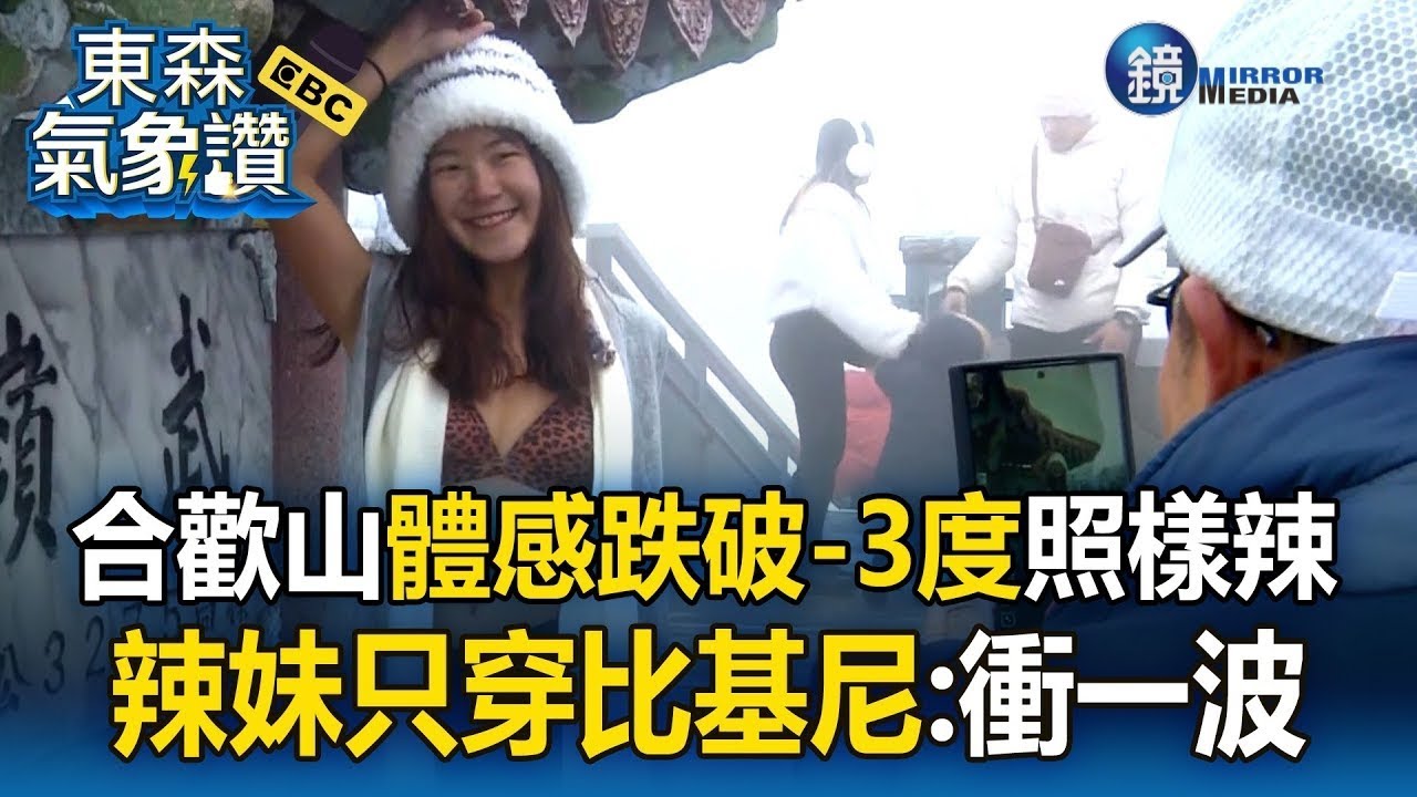 合歡山體感跌破-3度照樣辣！辣妹只穿比基尼嗨喊：來都來了衝一波【東森氣象讚】｜鏡週刊Ｘ東森新聞