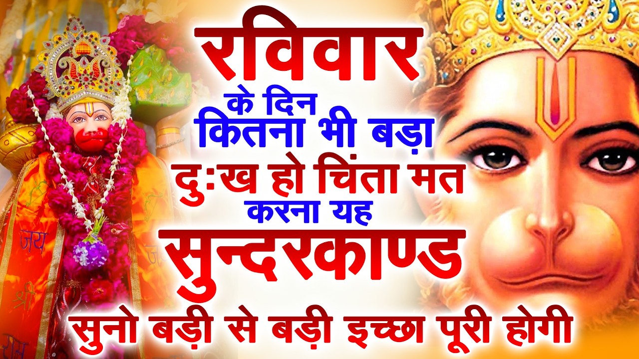 रविवार के दिन जरूर अपने घर में ये सुंदरकांड चलाकर रख देना कर्ज ,बीमारी खत्म और धन वर्षा शुरू