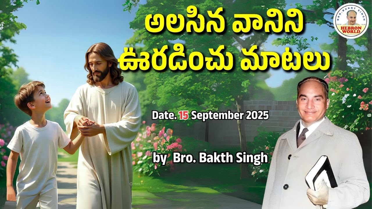 అలసిన వానిని ఊరడించు మాటలు |September 15| Bro. Bakth Singh|#morningdevotion  #hebron #dailybread