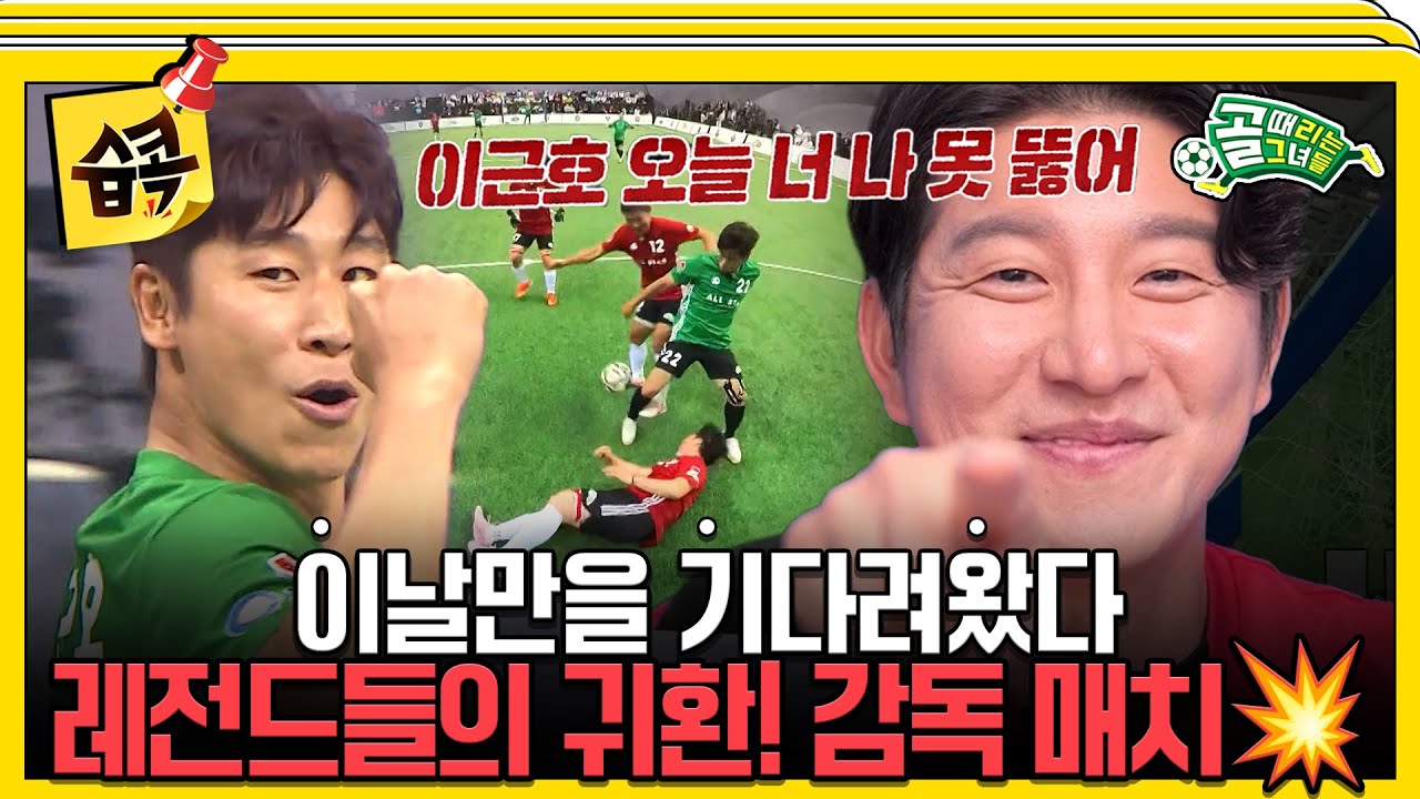 [#습콕📌] 레전드의 자존심을 건 한 판 승부! 감독 매치💥 팀 레드 VS 팀 그린 하이라이트⚽! #골때리는그녀들 #ShootingStars #SBSenter