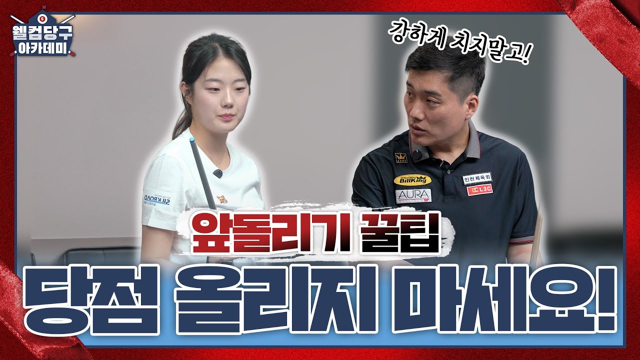 당점 올리지 마세요! 실전용 앞돌리기 꿀팁 전수ㅣ웰컴 당구아카데미6 ㅣLESSON 5