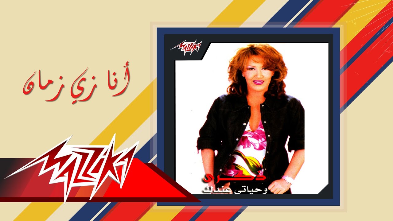 Ana Zay Zaman - Zekra أنا زي زمان - ذكري