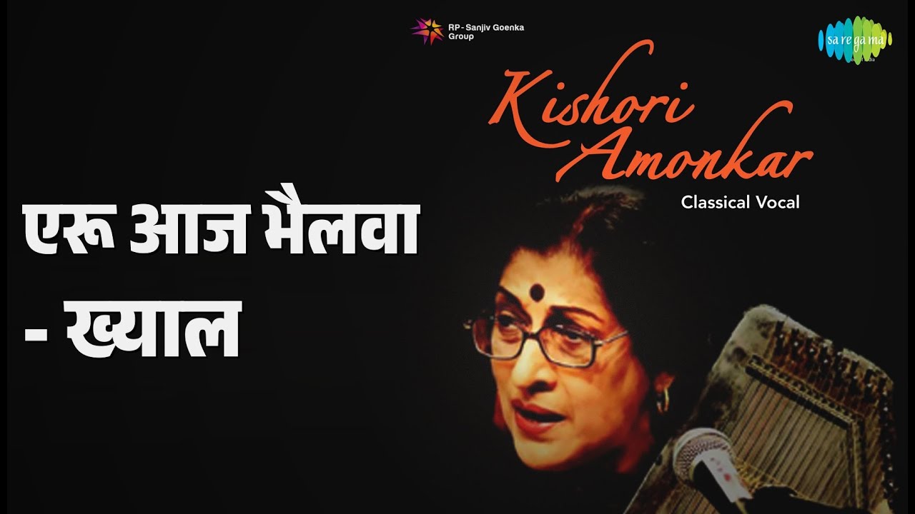एरू आज भैलवा - ख्याल | Kishori Amonkar Classical Vocal | Kishori Amonkar Songs |