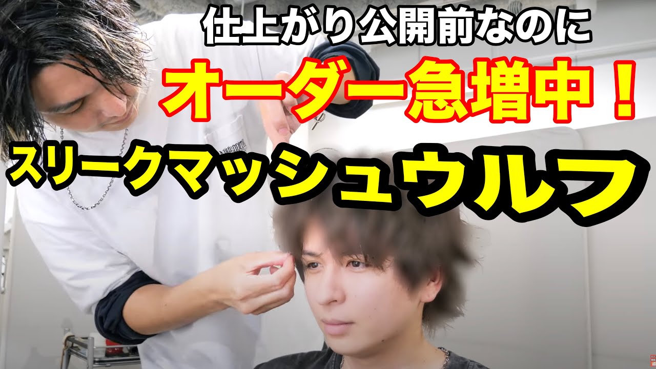 すでにオーダー急増中‼️スリークマッシュウルフ‼️