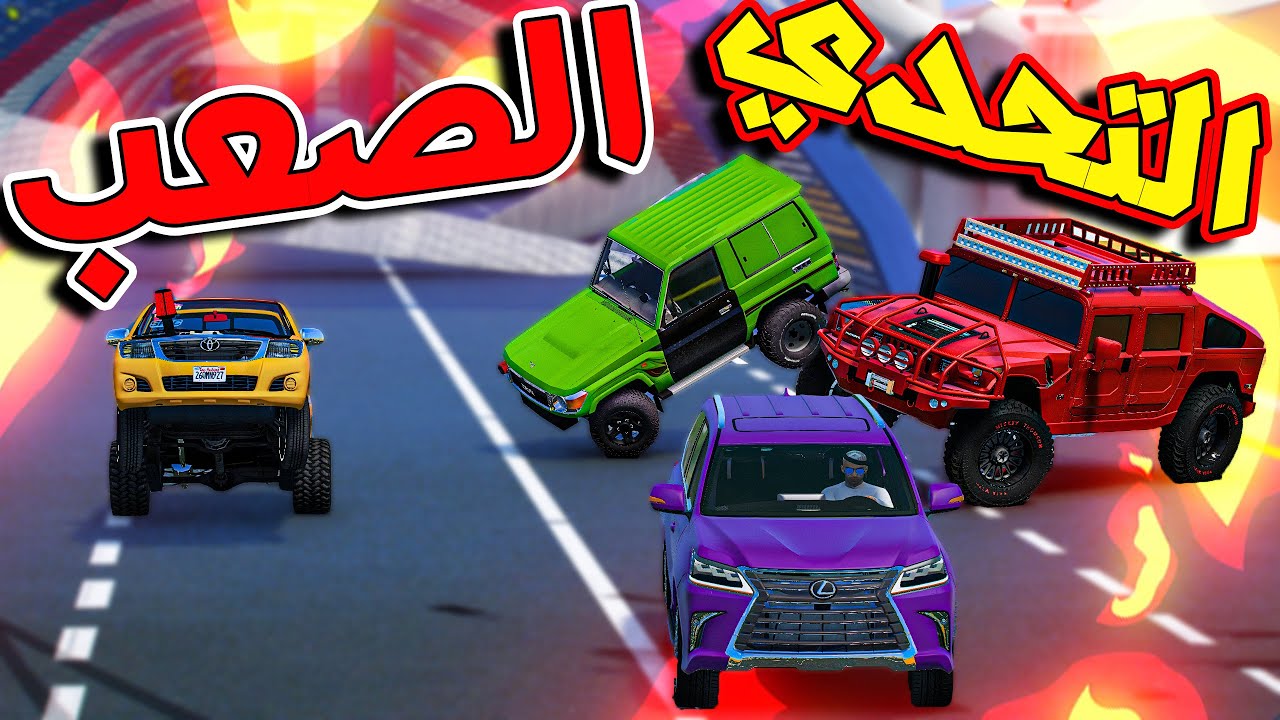 تحديات قراند #6 تحدي النفق المرعب ( لا يفوتك الاكسنت )