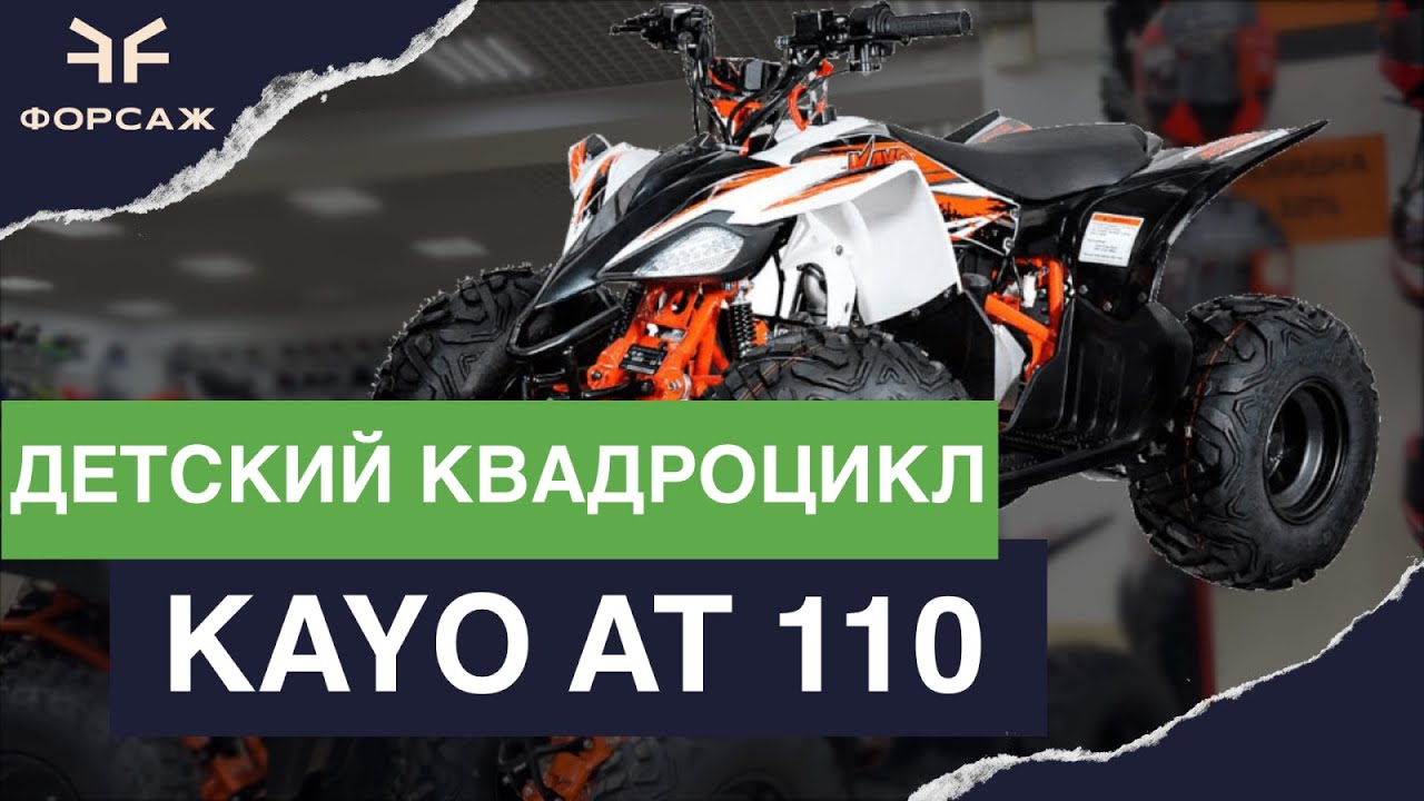 ДЕТСКИЙ КВАДРОЦИКЛ / КВАДРОЦИКЛ ДЛЯ НАЧИНАЮЩИХ KAYO AT 110 В МОТОЦЕНТРЕ ФОРСАЖ