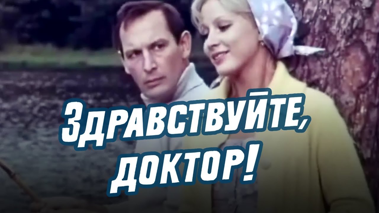 Мелодрама «Здравствуйте, доктор!» (1974) фильм асилия Левина