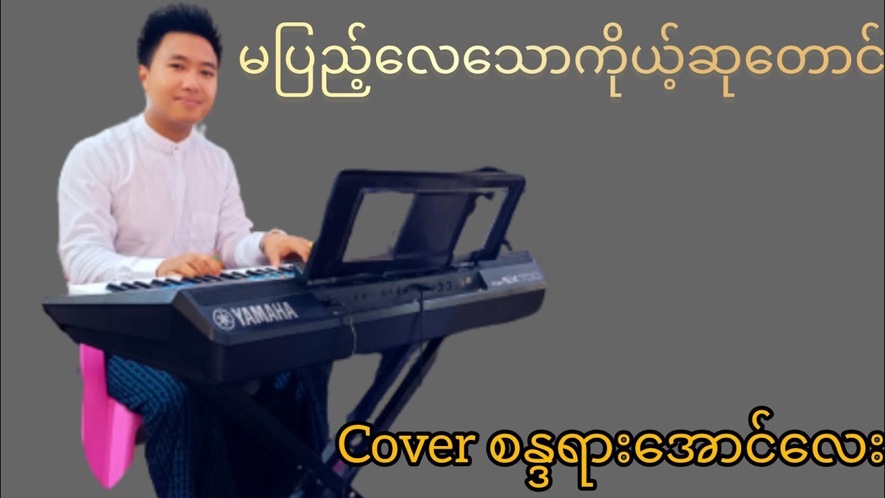 မပြည့်လေသောကိုယ့်ဆုတောင်း Cover စန္ဒရားအောင်လေး