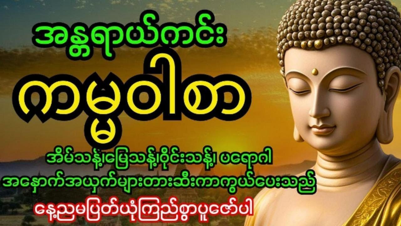 အန္တရာယ်ကင်းကမ္မဝါစာကာကွယ်မင်္ဂလာ🙏 အိမ်သန့်၊မြေသန့်၊ဝိုင်းသန့်ပတ်ဝန်းကျင်သန့်အန္တရာယ်အားလုံးပျောက်‌‌