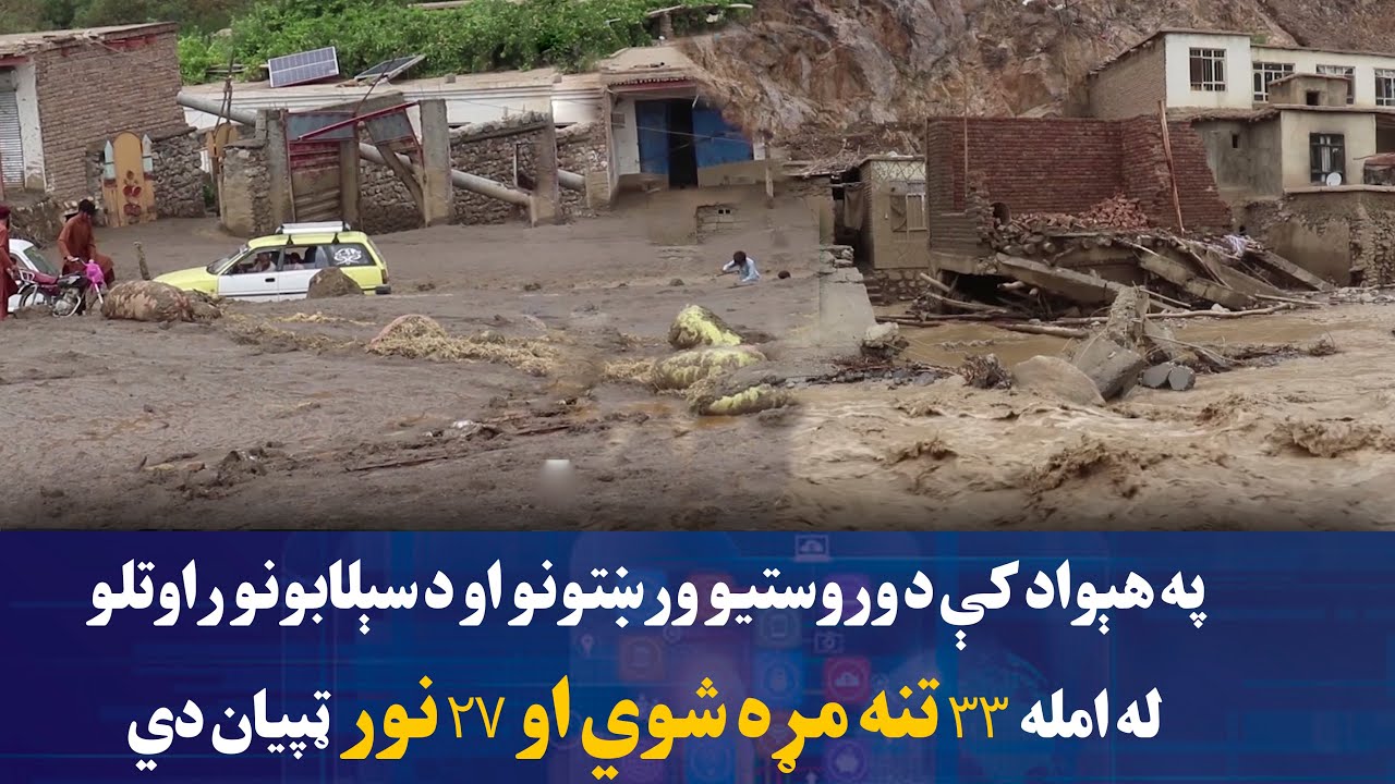 په هېواد کې د وروستیو ورښتونو او سېلابونو راوتلو له امله ۳۳ تنه مړه شوي او ۲۷ نور ټپيان دي
