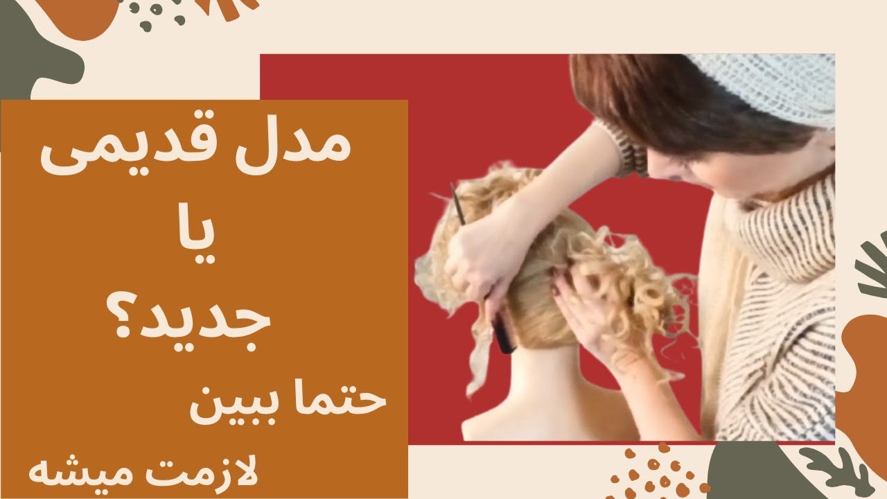 شینیون جمع و شلوغ بالای سر ( ۲ )