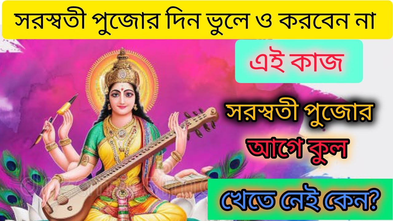 সরস্বতী পুজোর দিন ভুলে ও করবেন না এই কাজ।। আর কেন সরস্বতী পুজোর আগে কুল খেতে খেতে নেই?
