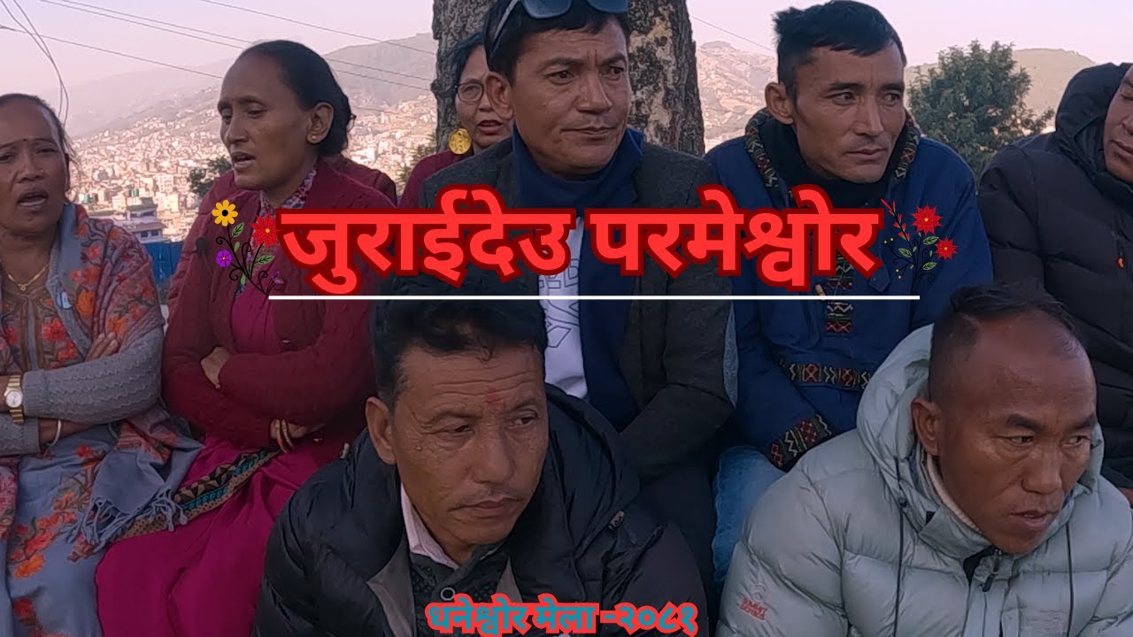 New Tamang Fapare Juhari जुराईदेउ परमेश्वोर By Mejar Vs Saili Thokar |