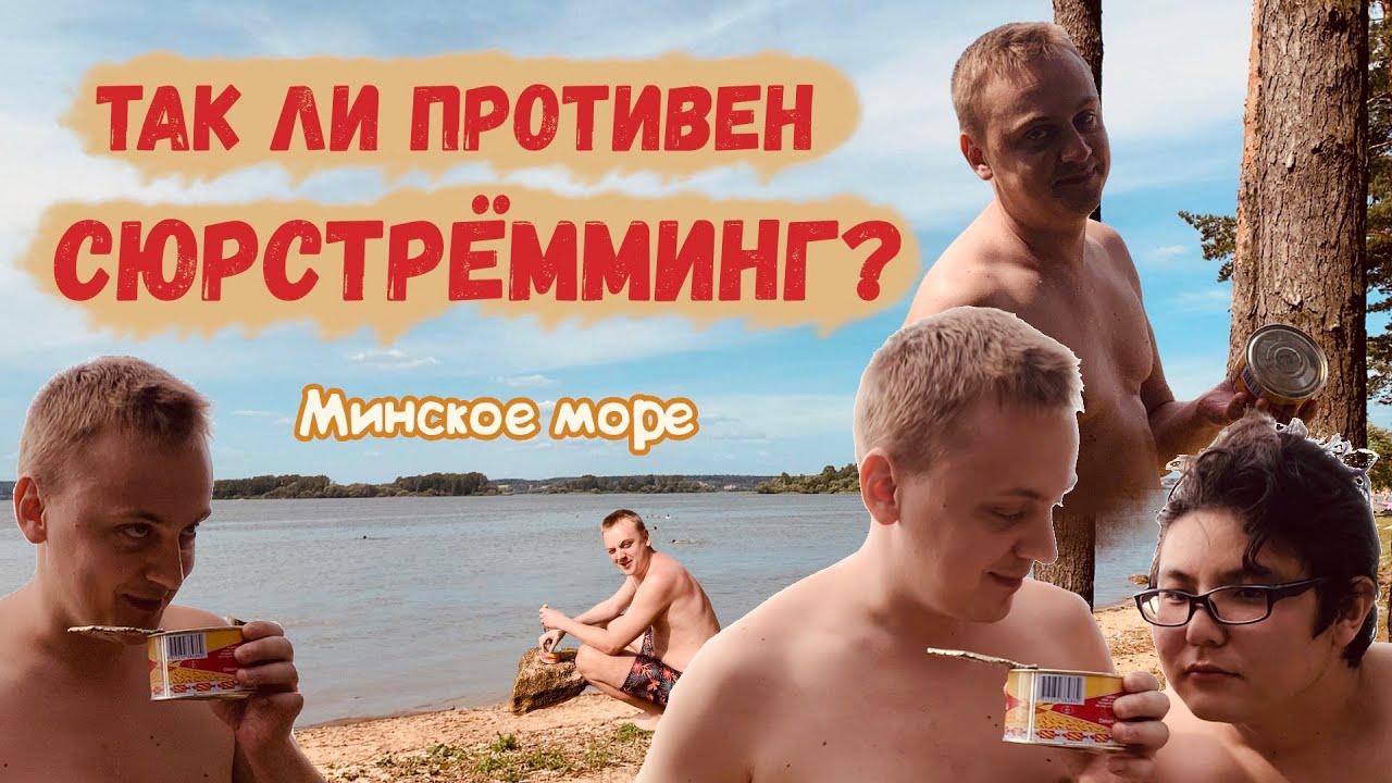 Так ли противен Сюрстрёмминг? Пробуем шведский деликатес. Минское море. Коронавирус в Беларуси.
