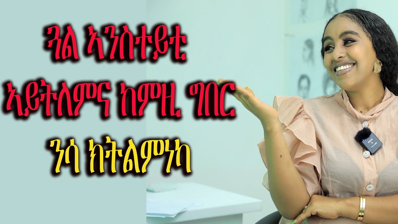 ጓል ኣንስተይቲ ኣይትለምና ከምዚ ግበር ንሳ ከትልምነካ