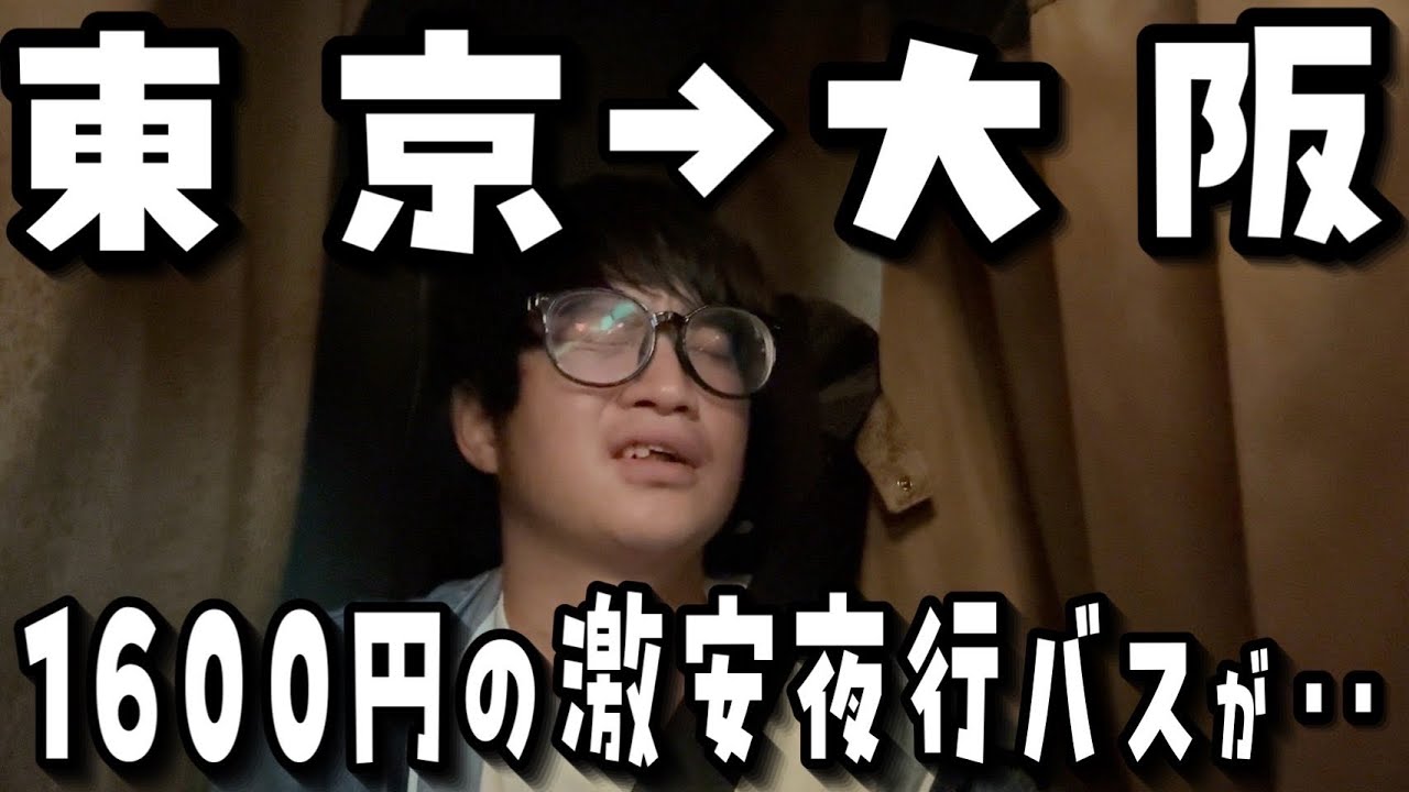 【最安値】東京から大阪区間で1番安い夜行バスに乗ってたら‥【VLOG】
