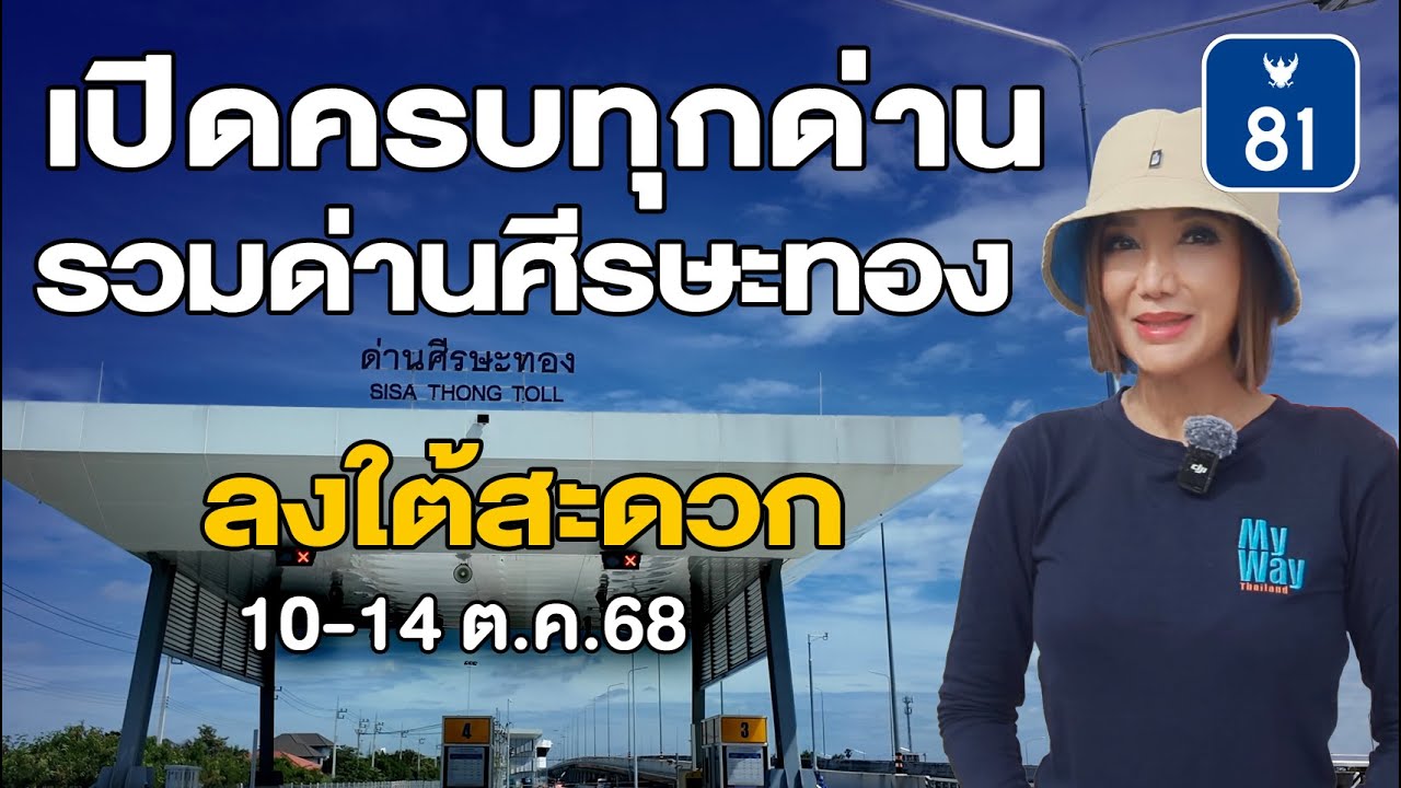 มอเตอร์เวย์ M81 เปิดครบ 8 ด่าน รวมด่านศีรษะทอง ลงใต้สะดวก
