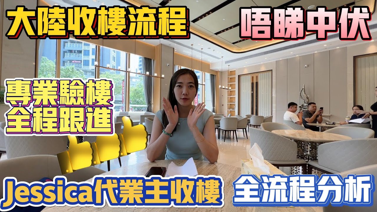中山買樓｜大陸收樓的流程｜唔睇會中伏｜專業的驗樓｜全程跟進｜卡姐代業主收樓｜全流程實拍分析