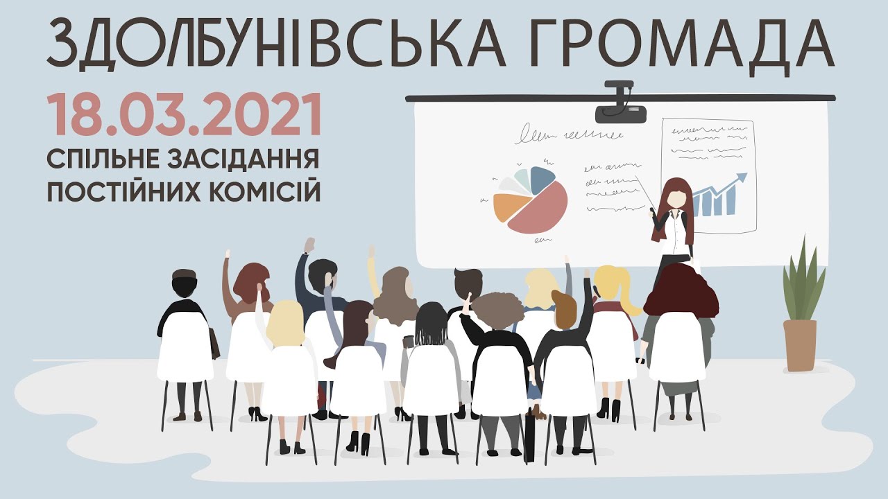 18.03.2021 Спільне засідання постійних комісій. Здолбунівська громада.
