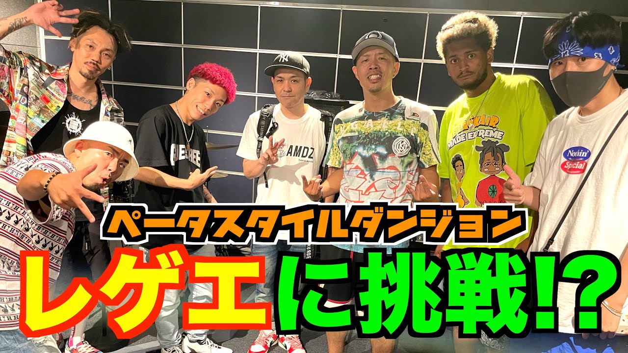 レゲエ界のサイファー？ラバダブに参戦してみた【ペータスタイルダンジョン番外編】