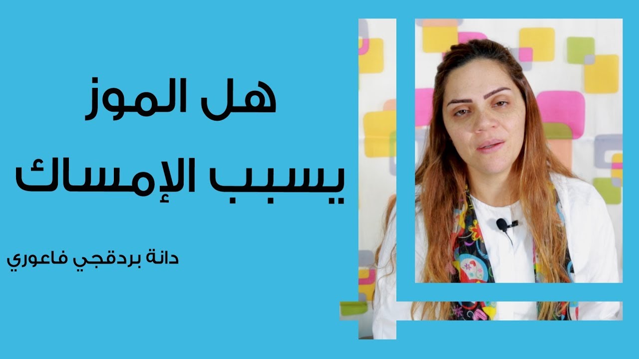 هل الموز يسبب الإمساك