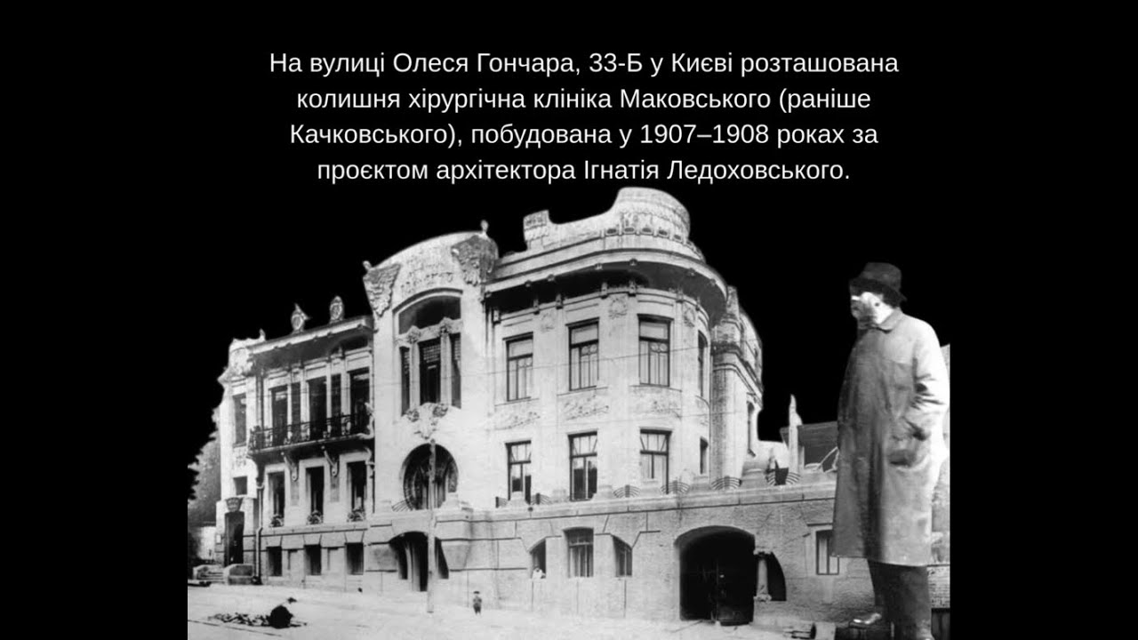 «А чи знаєте ви Київські дрібниці»  клініка доктора Маковського