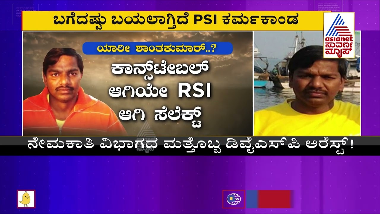 PSI Scam; CID Arrests DySP Shantakumar