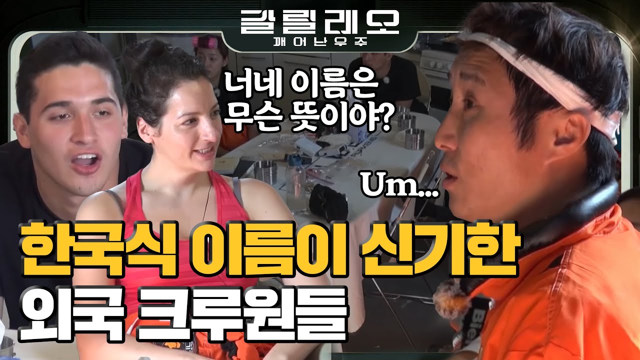 [#갈릴레오] 외국인에겐 생소한 한국식 이름? 크루원들이 지어준 한국식 이름에 너무 좋아하는 외국인 크루원들ㅋㅋㅋ #180805 #EP4