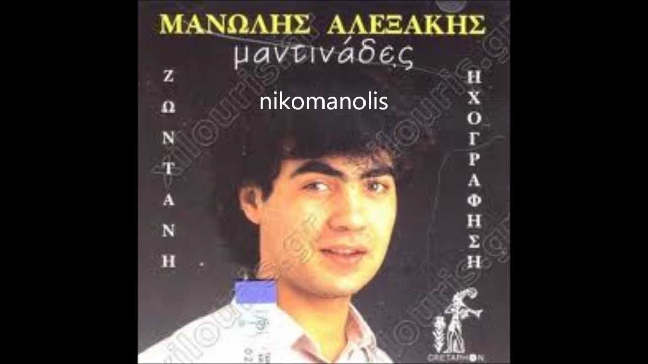 ΑΛΕΞΑΚΗΣ ΜΑΝ.  ΜΑΝΤΙΝΑΔΕΣ -ΜΥΛΟΠΟΤΑΜΟΣ.
