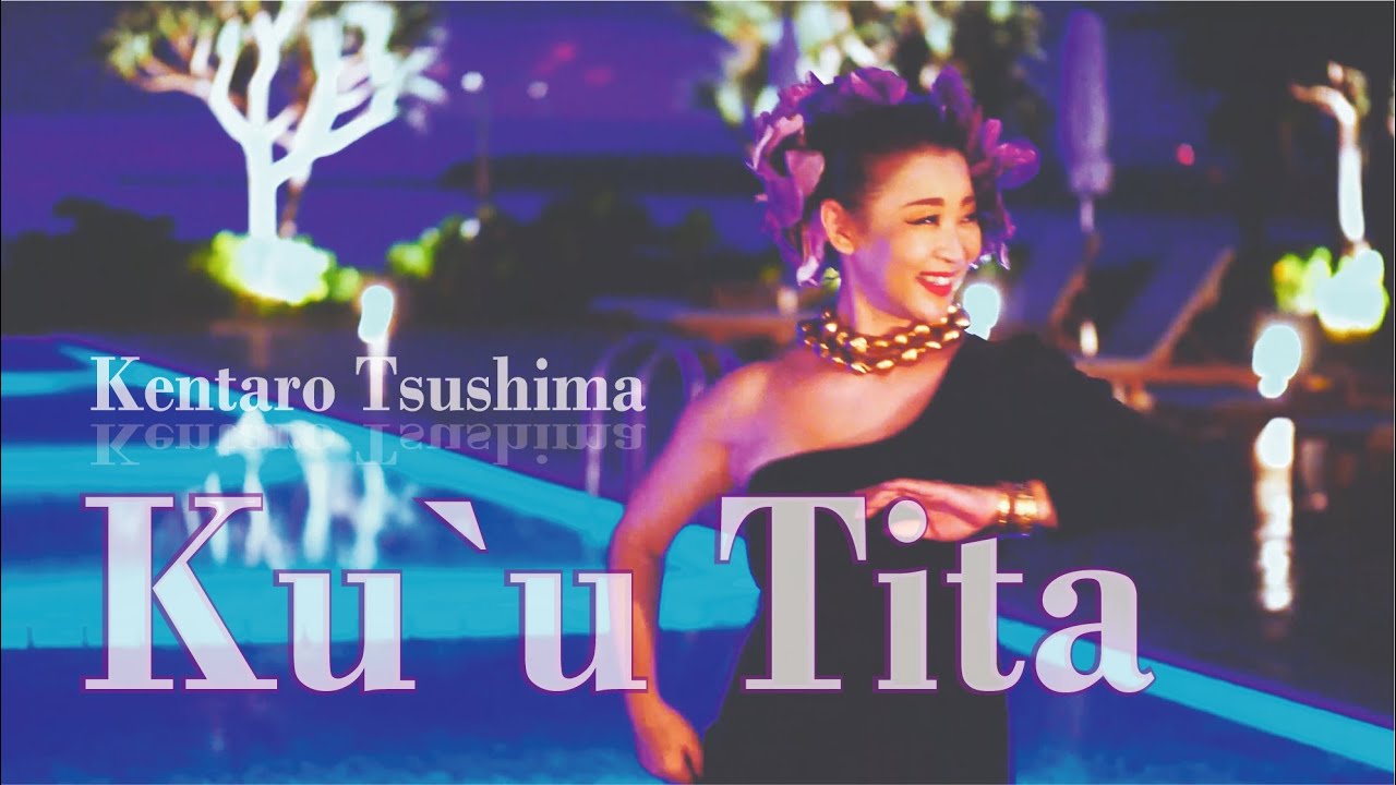 【日本のフラ：沖縄のナイトプール】Ku`u Tita - 對馬健太郎