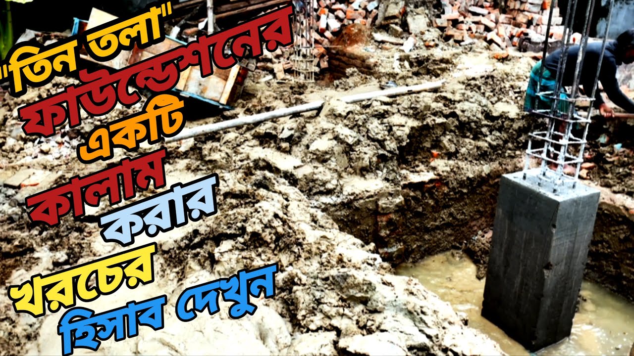 তিন তলা ফাউন্ডেশন দিয়ে একটি কলামের খরচ কত হবে জেনেনিন। ৩ Tola foundation dea akta kolam korar koros